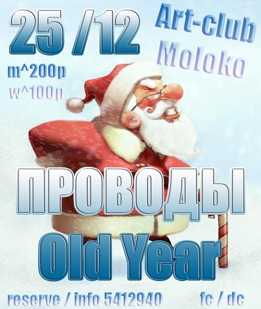 Art club MOLOKO  25 ДЕКАБРЯ ПРОВОДЫ Old Yaer